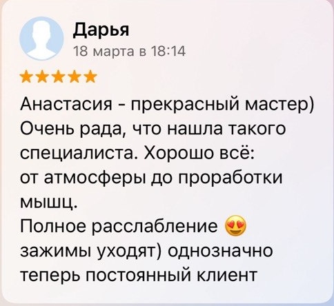 Отзыв Дарьи о массаже у Анастасии